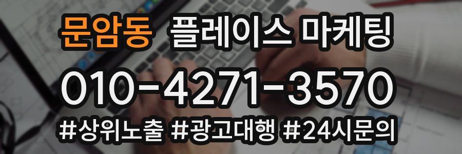 문암동 플레이스 마케팅