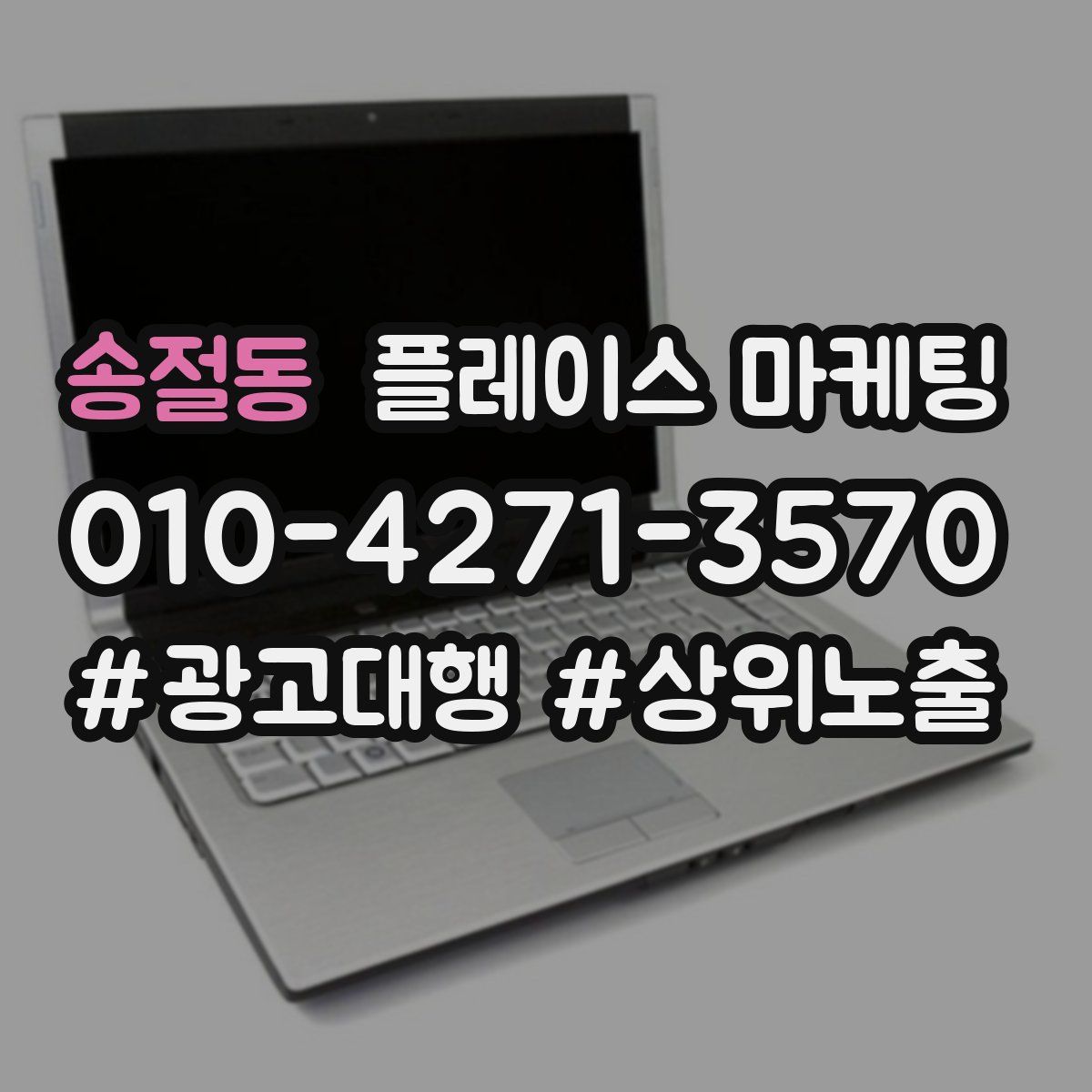 송절동 플레이스 마케팅