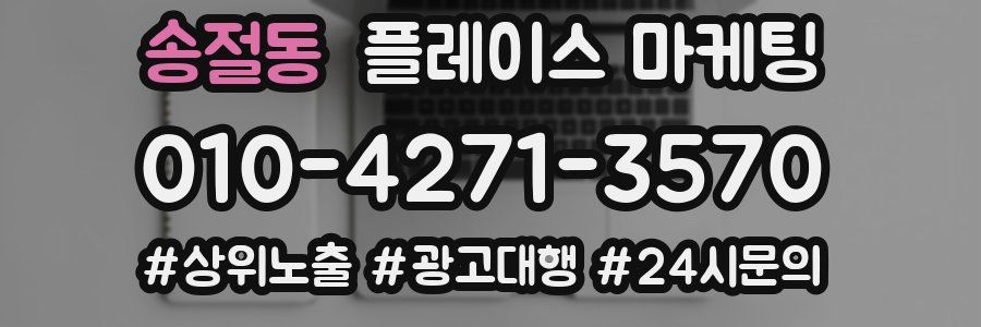 송절동 플레이스 마케팅