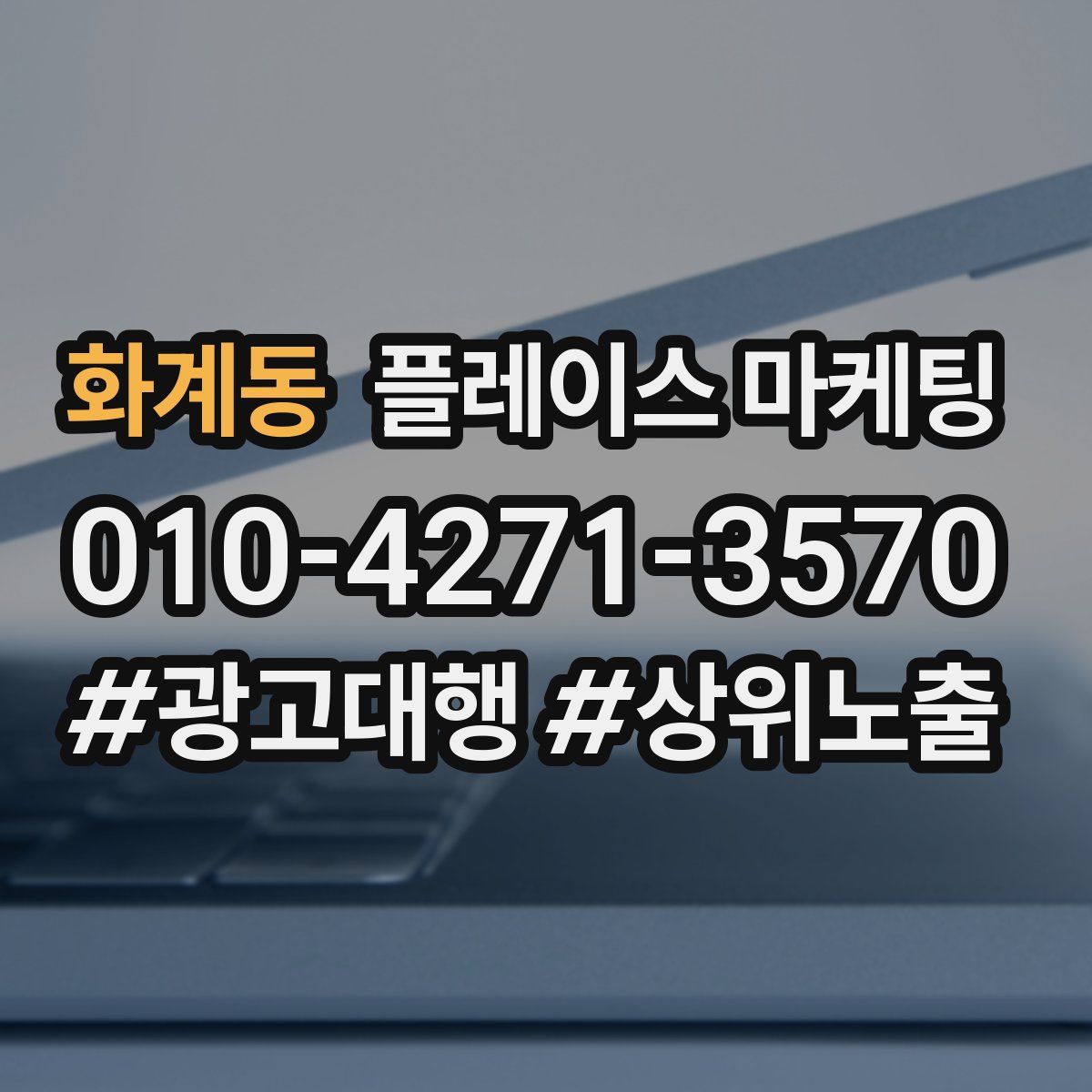 화계동 플레이스 마케팅