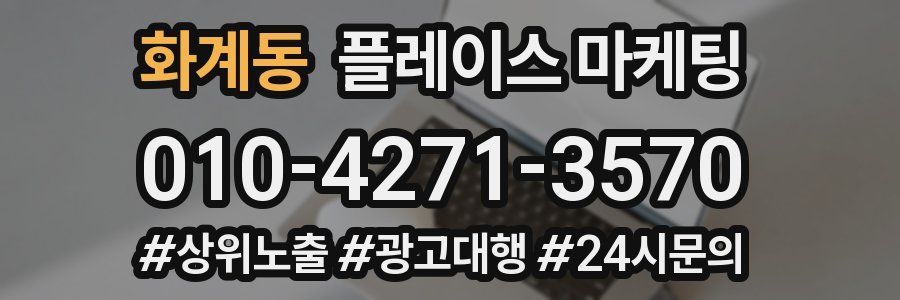 화계동 플레이스 마케팅