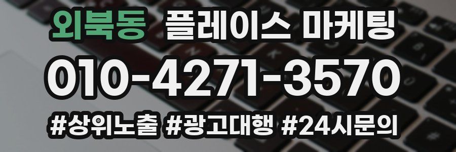 외북동 플레이스 마케팅