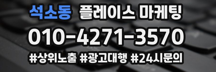 석소동 플레이스 마케팅