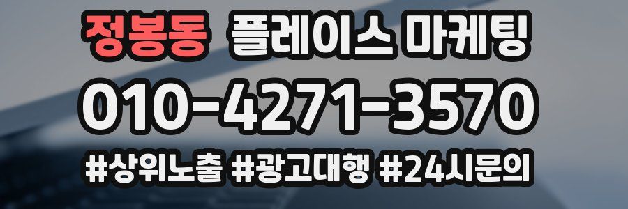 정봉동 플레이스 마케팅