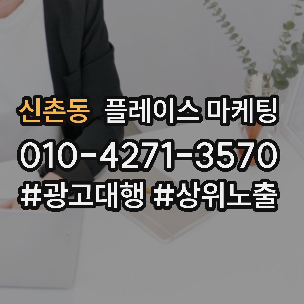 신촌동 플레이스 마케팅 예약은 오는데 노쇼가 많을 때 대처