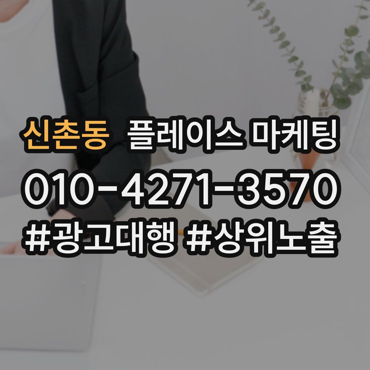 신촌동 플레이스 마케팅