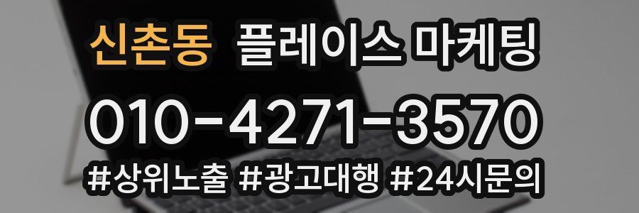 신촌동 플레이스 마케팅