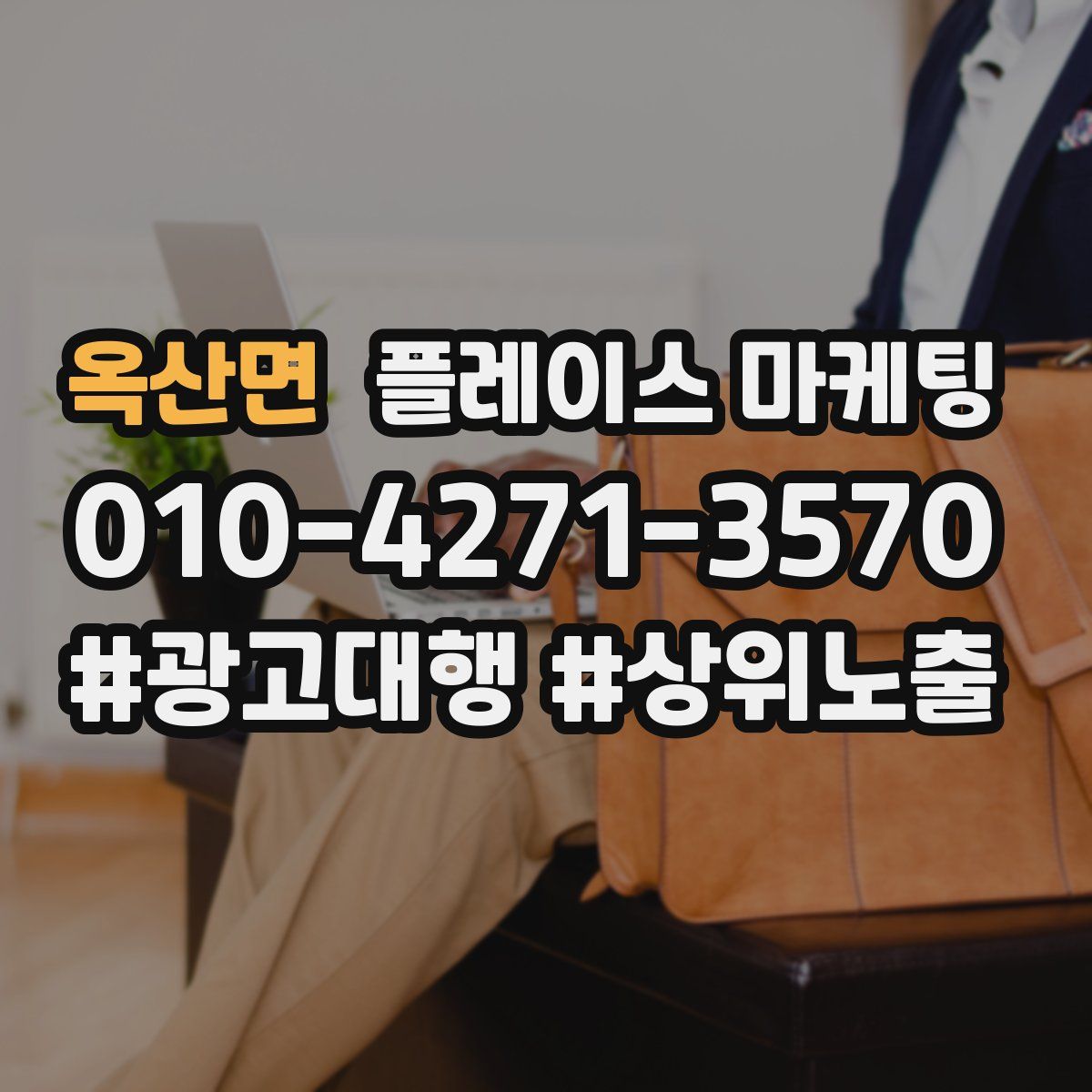 옥산면 플레이스 마케팅
