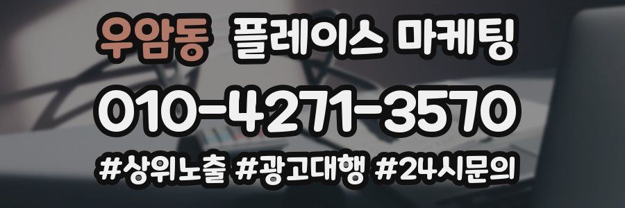 우암동 플레이스 마케팅