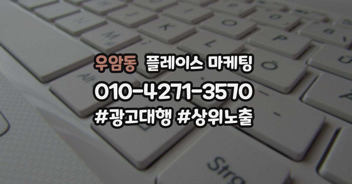 우암동 플레이스 마케팅