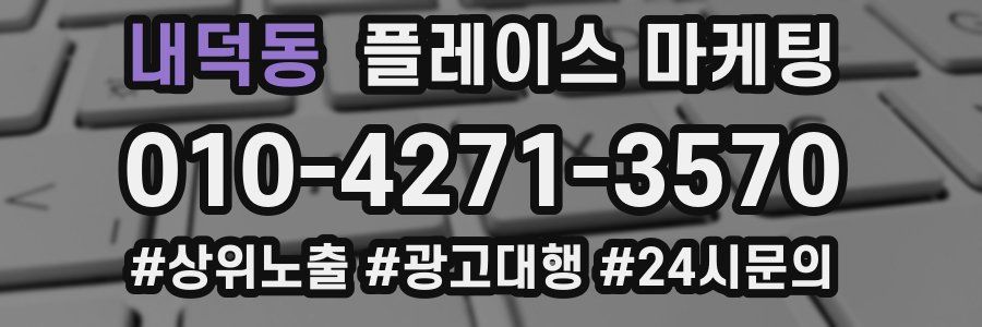 내덕동 플레이스 마케팅