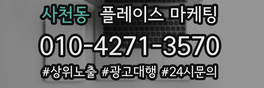 사천동 플레이스 마케팅