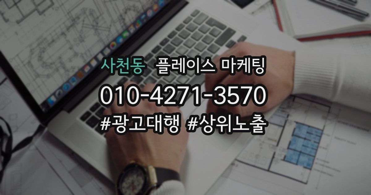 사천동 플레이스 마케팅