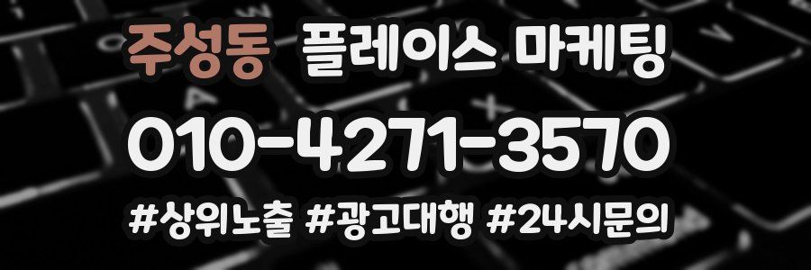 주성동 플레이스 마케팅