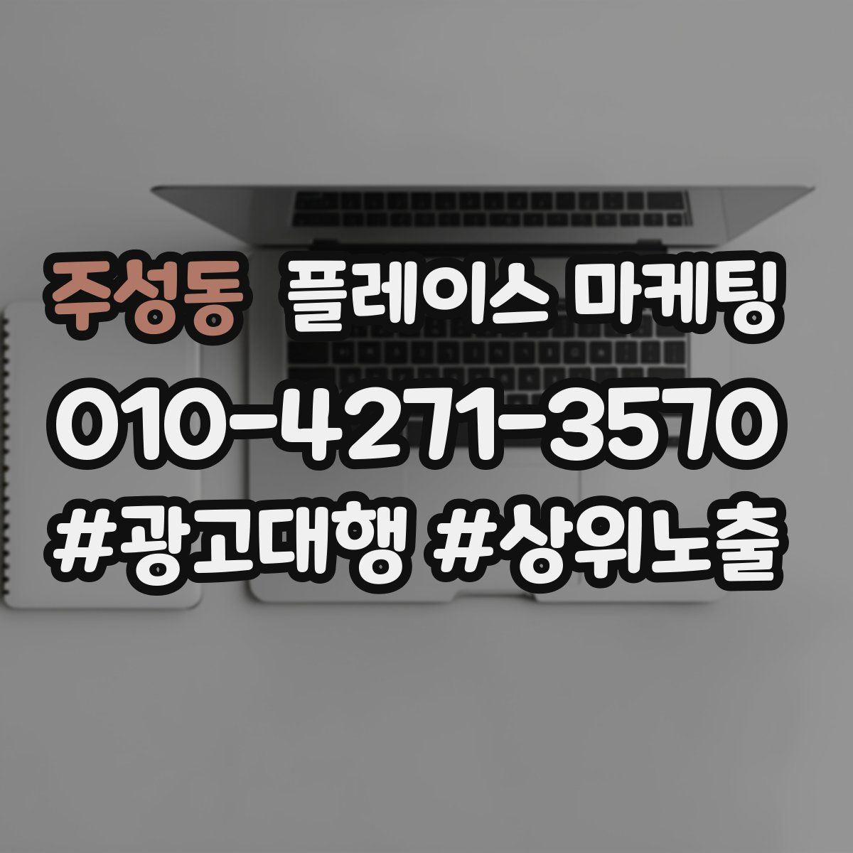 주성동 플레이스 마케팅