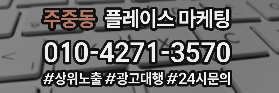 주중동 플레이스 마케팅