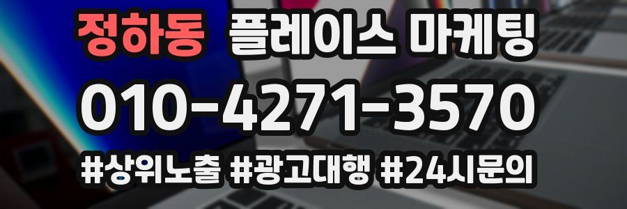 정하동 플레이스 마케팅