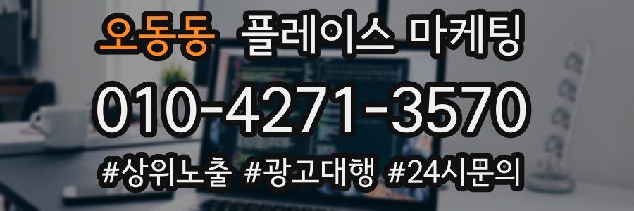 오동동 플레이스 마케팅