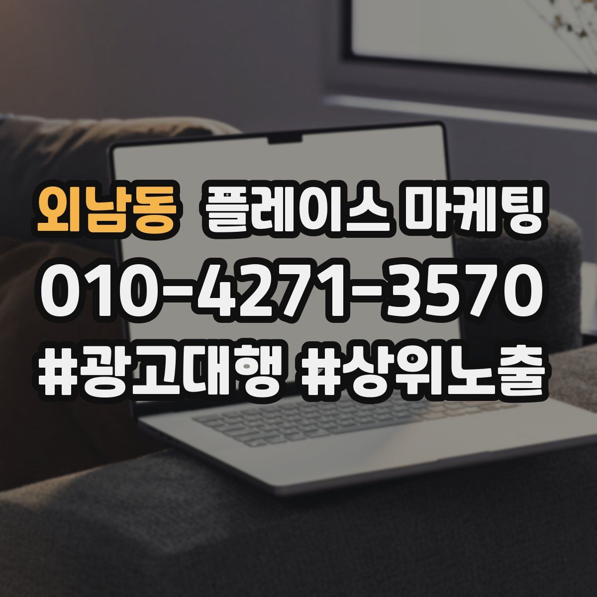 외남동 플레이스 마케팅