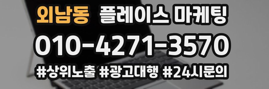 외남동 플레이스 마케팅