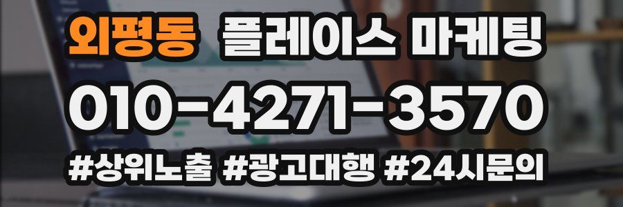 외평동 플레이스 마케팅