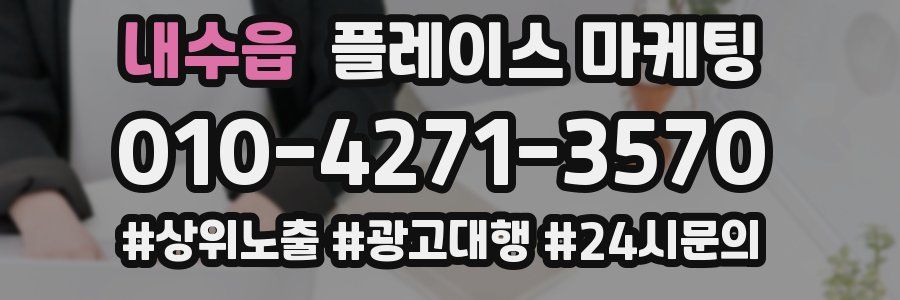 내수읍 플레이스 마케팅