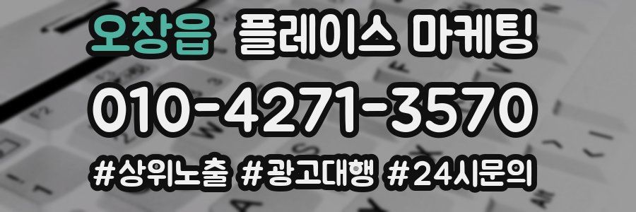 오창읍 플레이스 마케팅