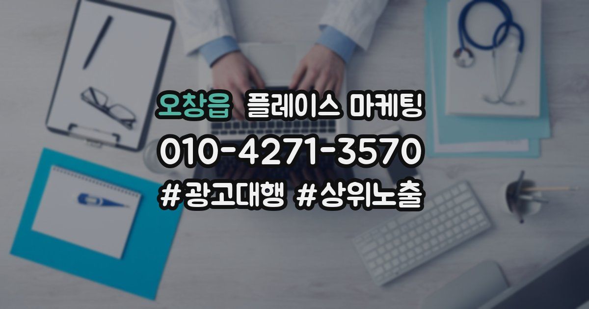 오창읍 플레이스 마케팅