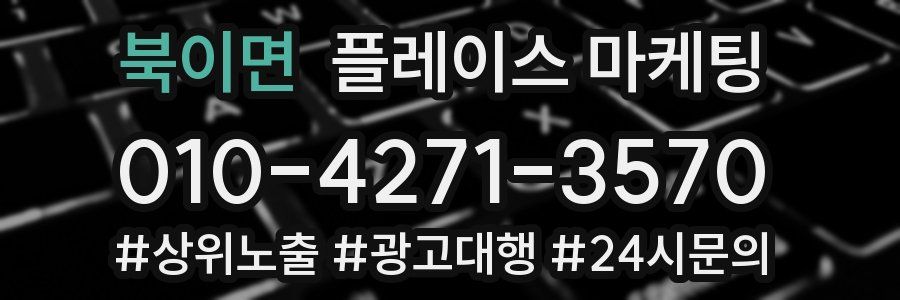 북이면 플레이스 마케팅