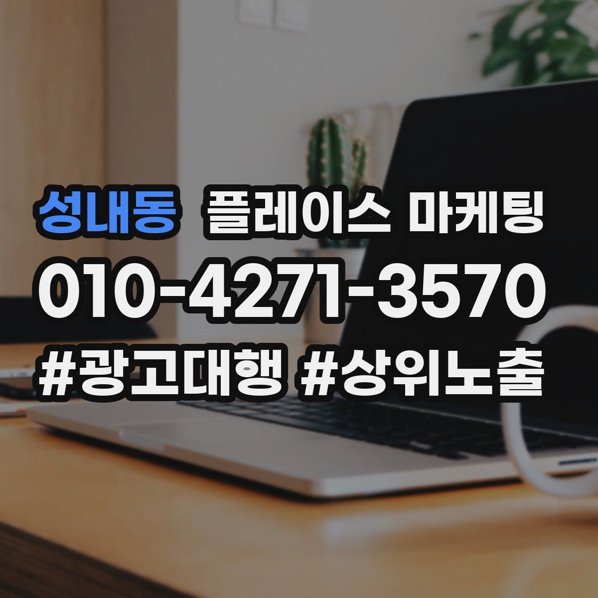 성내동 플레이스 마케팅
