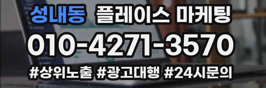 성내동 플레이스 마케팅