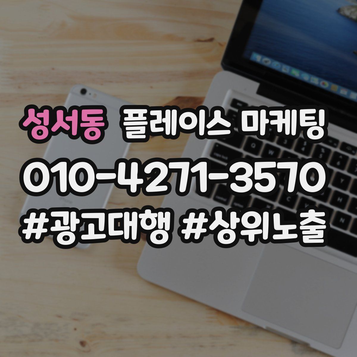성서동 플레이스 마케팅