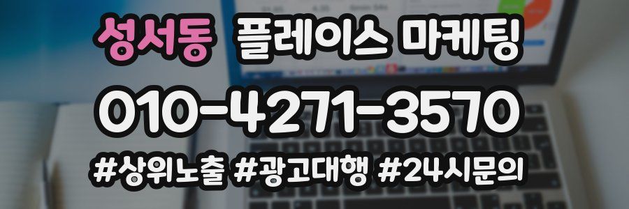 성서동 플레이스 마케팅