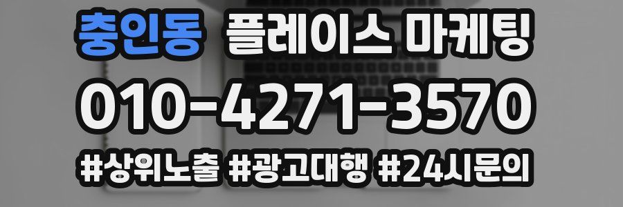 충인동 플레이스 마케팅