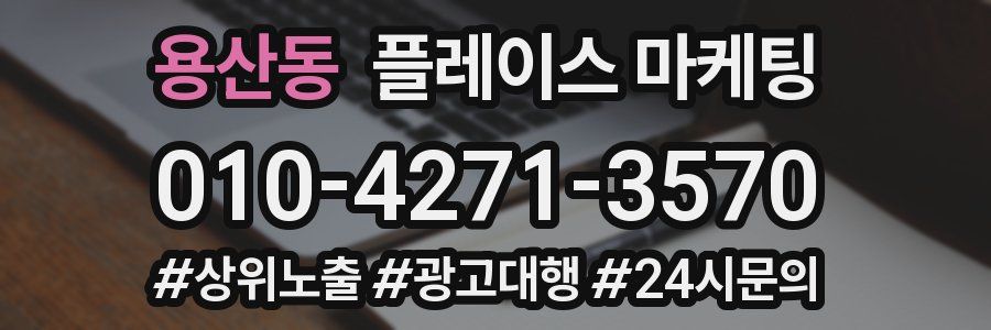 용산동 플레이스 마케팅