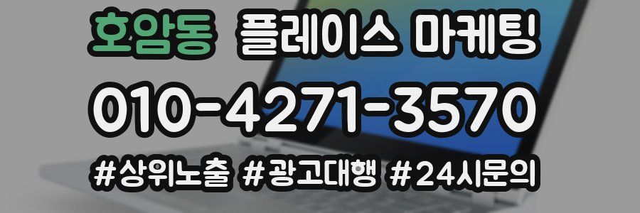 호암동 플레이스 마케팅