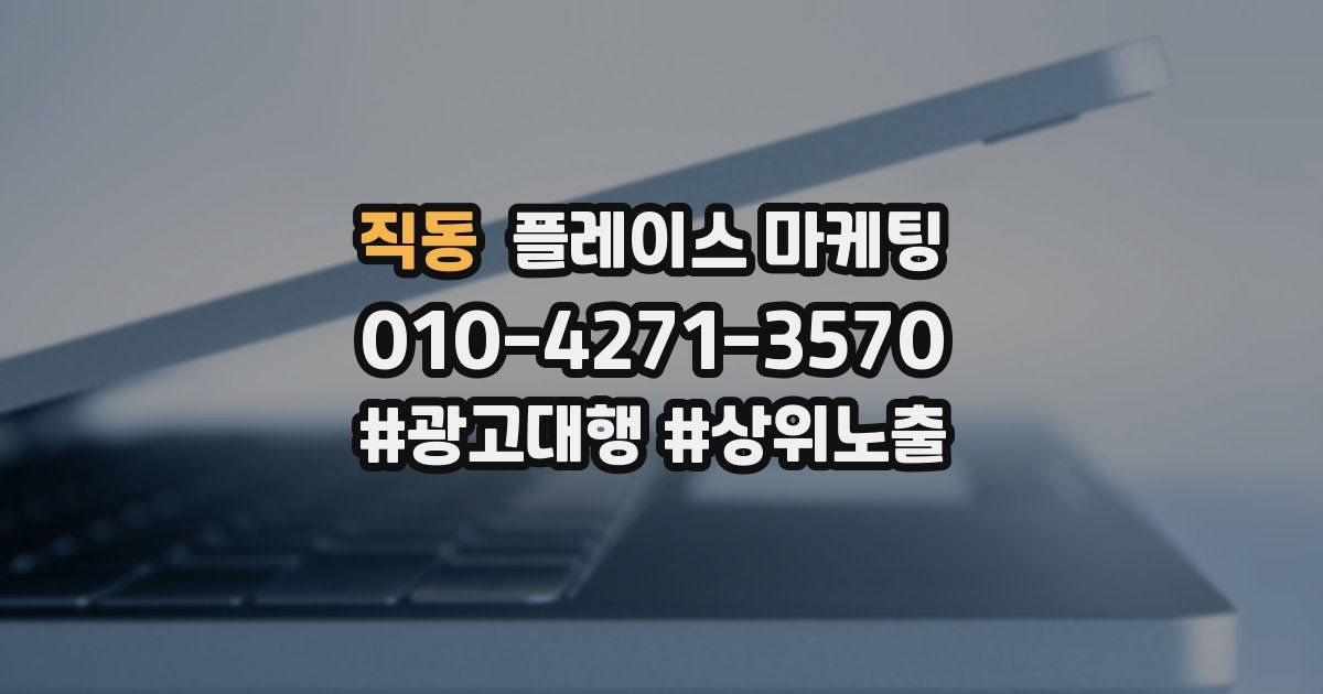 직동 플레이스 마케팅