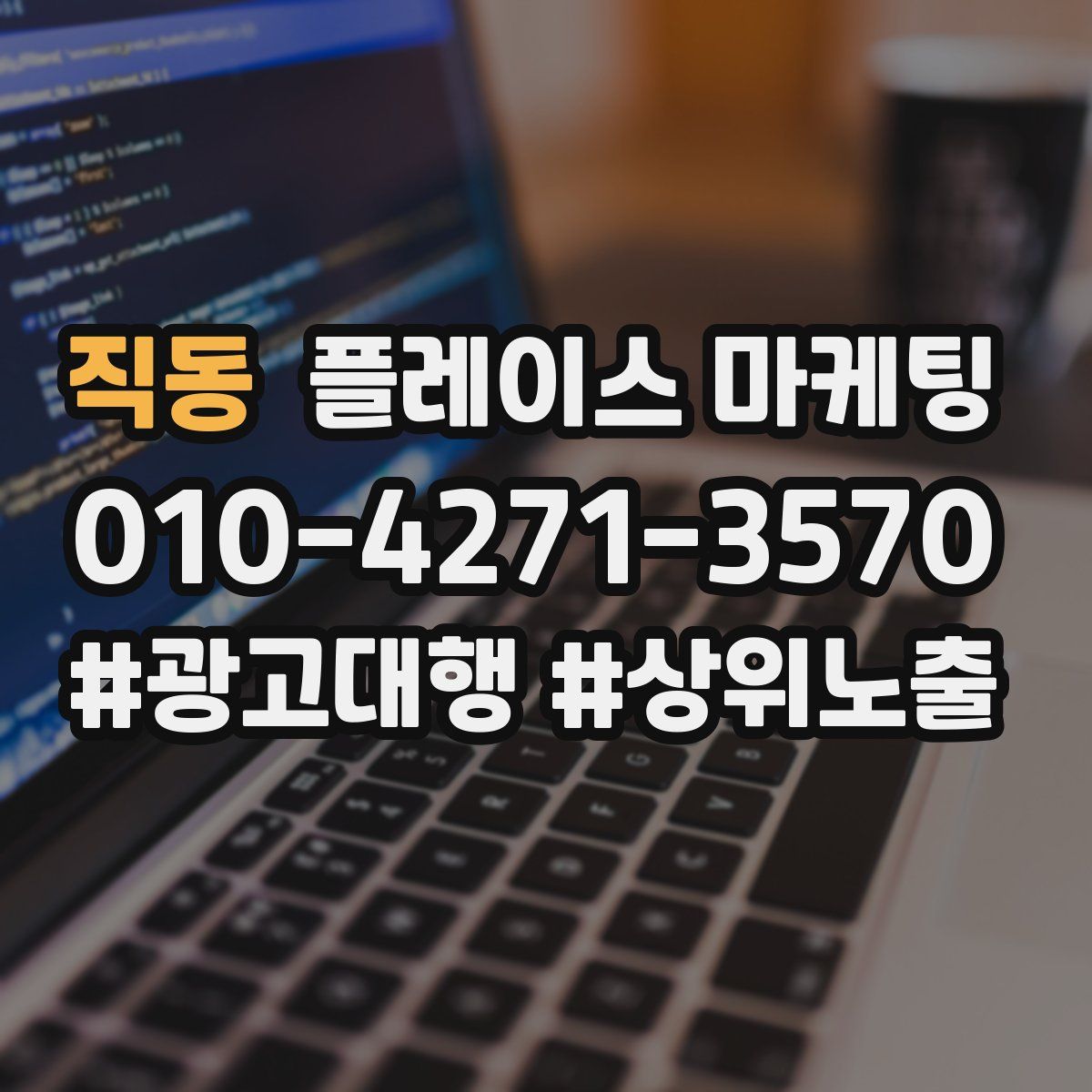 직동 플레이스 마케팅