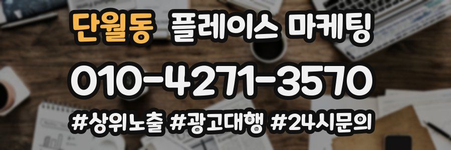 단월동 플레이스 마케팅