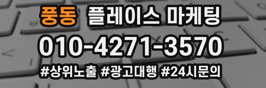 풍동 플레이스 마케팅