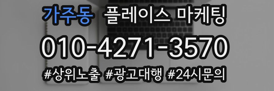 가주동 플레이스 마케팅