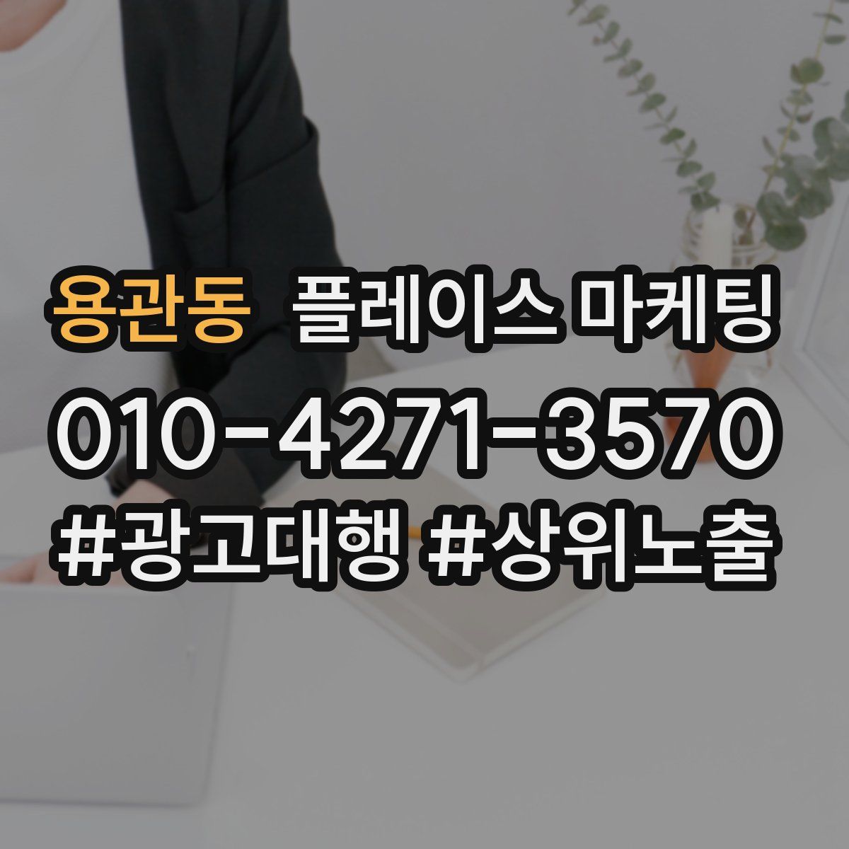 용관동 플레이스 마케팅