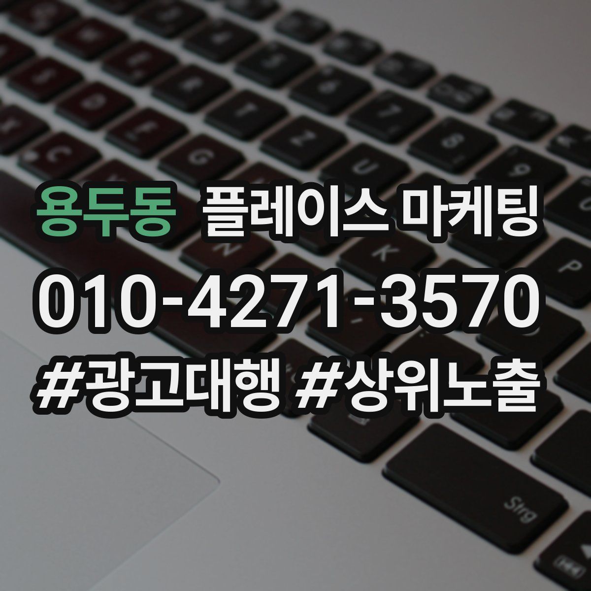 용두동 플레이스 마케팅
