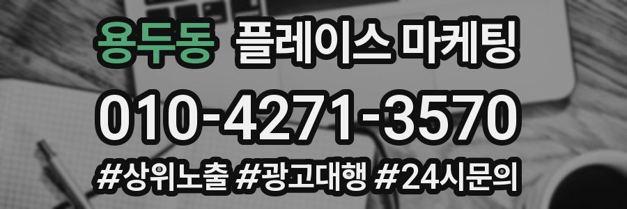 용두동 플레이스 마케팅