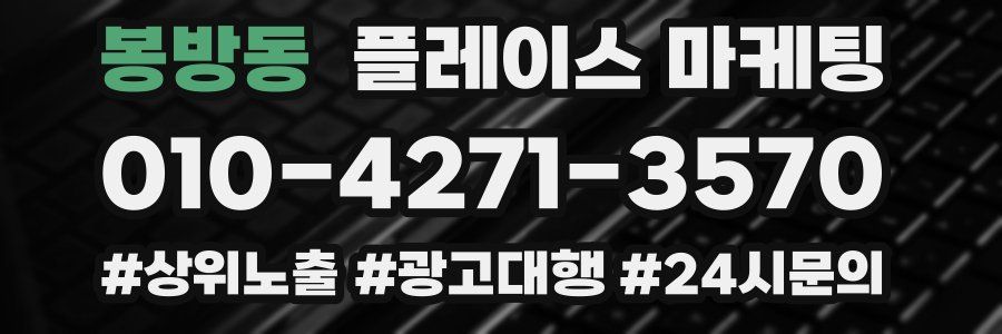 봉방동 플레이스 마케팅