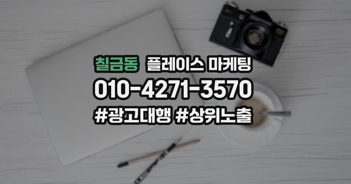 칠금동 플레이스 마케팅