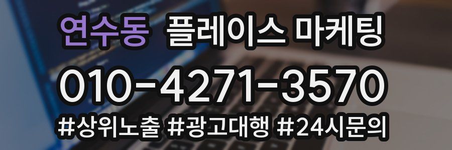 연수동 플레이스 마케팅