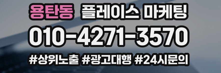 용탄동 플레이스 마케팅
