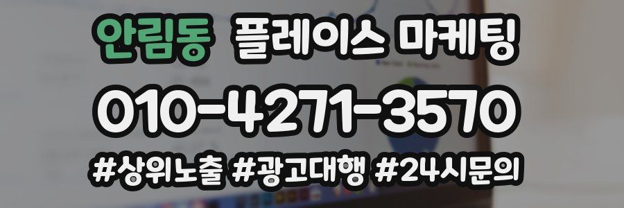 안림동 플레이스 마케팅