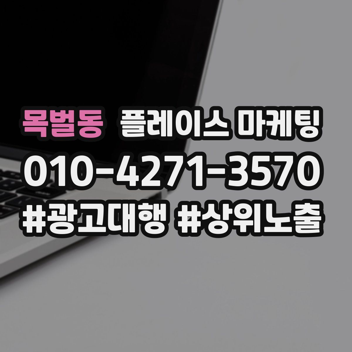 목벌동 플레이스 마케팅